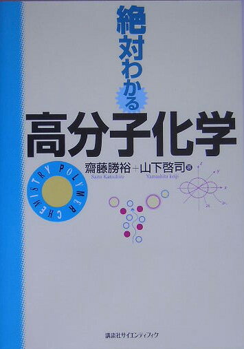 絶対わかる高分子化学 （絶対わかる化学シリーズ） [ 齋藤 勝裕 ]