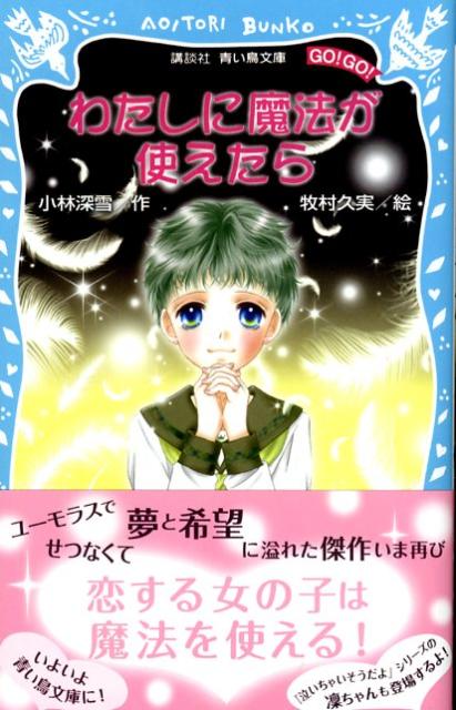 わたしに魔法が使えたら