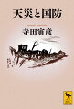 標題作「天災と国防」ほか、自らの関東大震災経験を綴った「震災日記より」、デマに対する考察「流言蜚語」など、地震・津波・火災・噴火などについての論考やエッセイ全十二編を収録。平時における備えと災害教育の必要性など、物理学者にして名随筆家ならではの議論はいまだに有効である。天災について再考するための必読書。