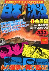 日本沈没（1（余震編））