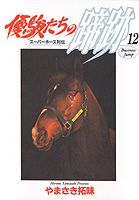 優駿たちの蹄跡（12）