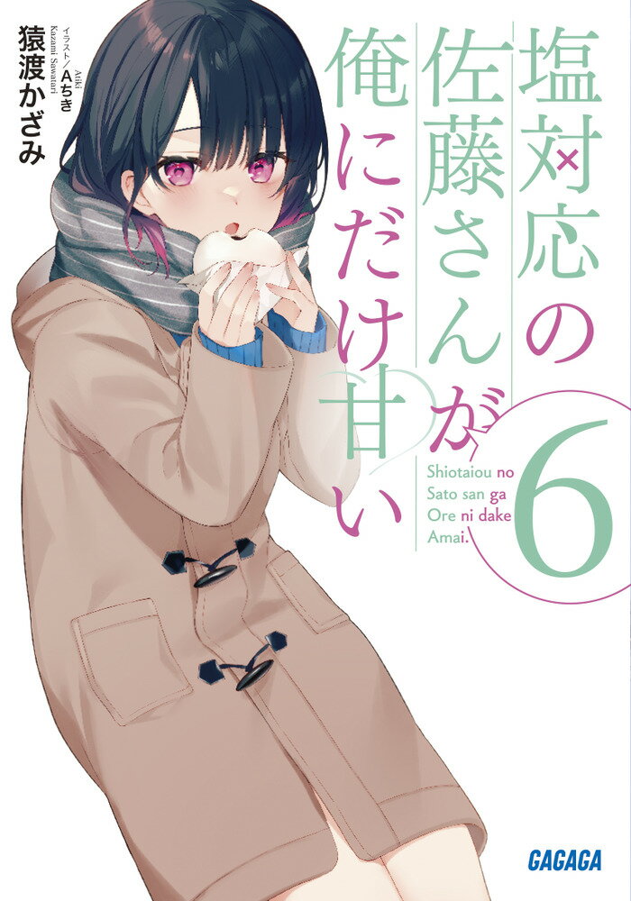 塩対応の佐藤さんが俺にだけ甘い（6） （ガガガ文庫） 猿渡 かざみ