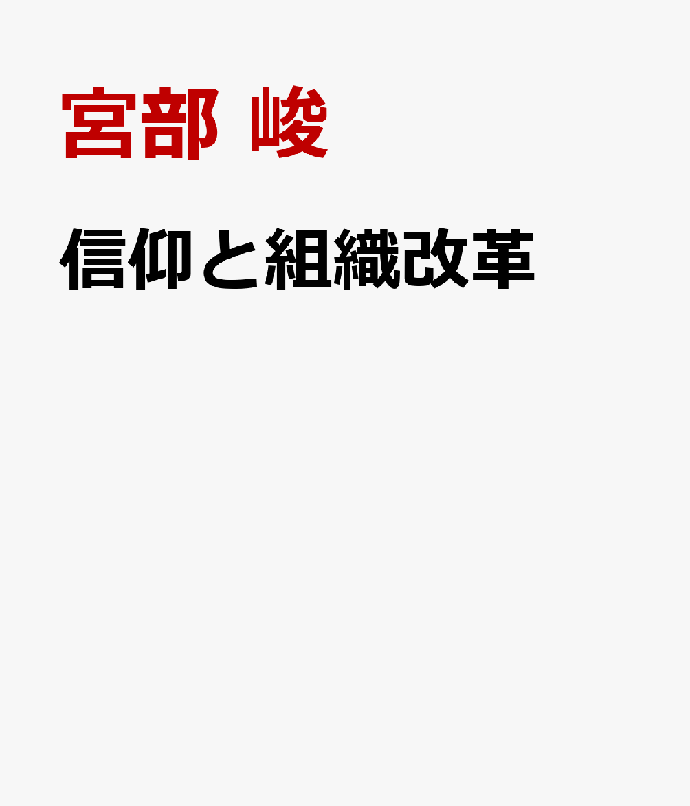信仰と組織改革