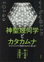 神聖幾何学とカタカムナ マワリテメグル世界がわかる 見える！ 秋山佳胤