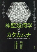 神聖幾何学とカタカムナ　マワリテメグル世界がわかる・見える！