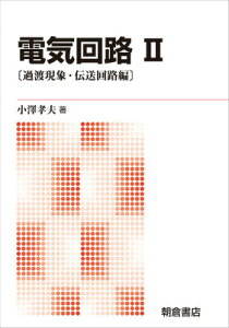 電気回路II 過渡現象・伝送回路編 [ 小澤 孝夫 ]