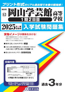 岡山学芸館高等学校(1期2日目)(2025年春受験用) (岡山県公立・私立高等学校入学試験問題集)