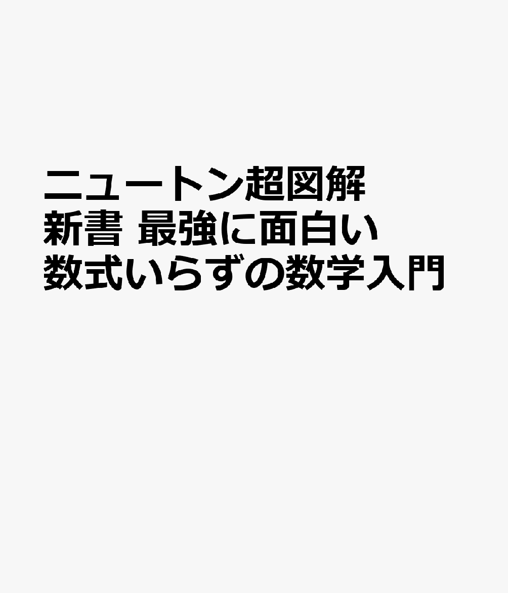 ニュートン超図解新書 最強に面白い 数式いらずの数学入門の表紙