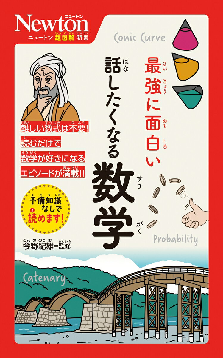 ニュートン超図解新書 最強に面白い 話したくなる数学