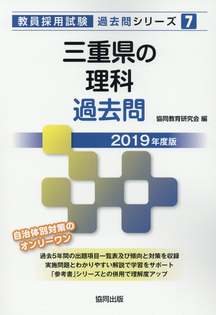 三重県の理科過去問（2019年度版）