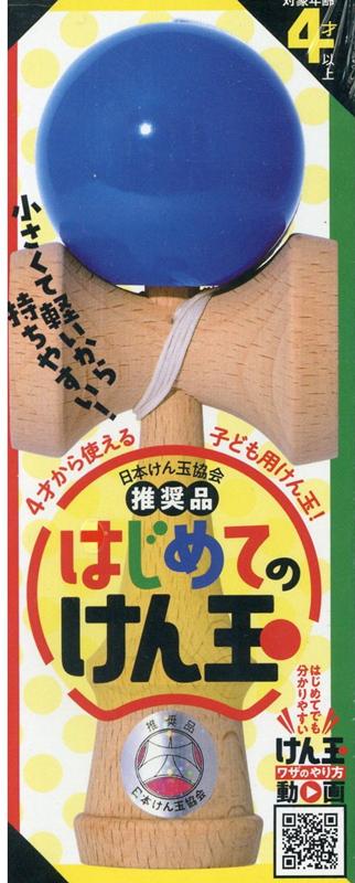 はじめてのけん玉　青　新装版