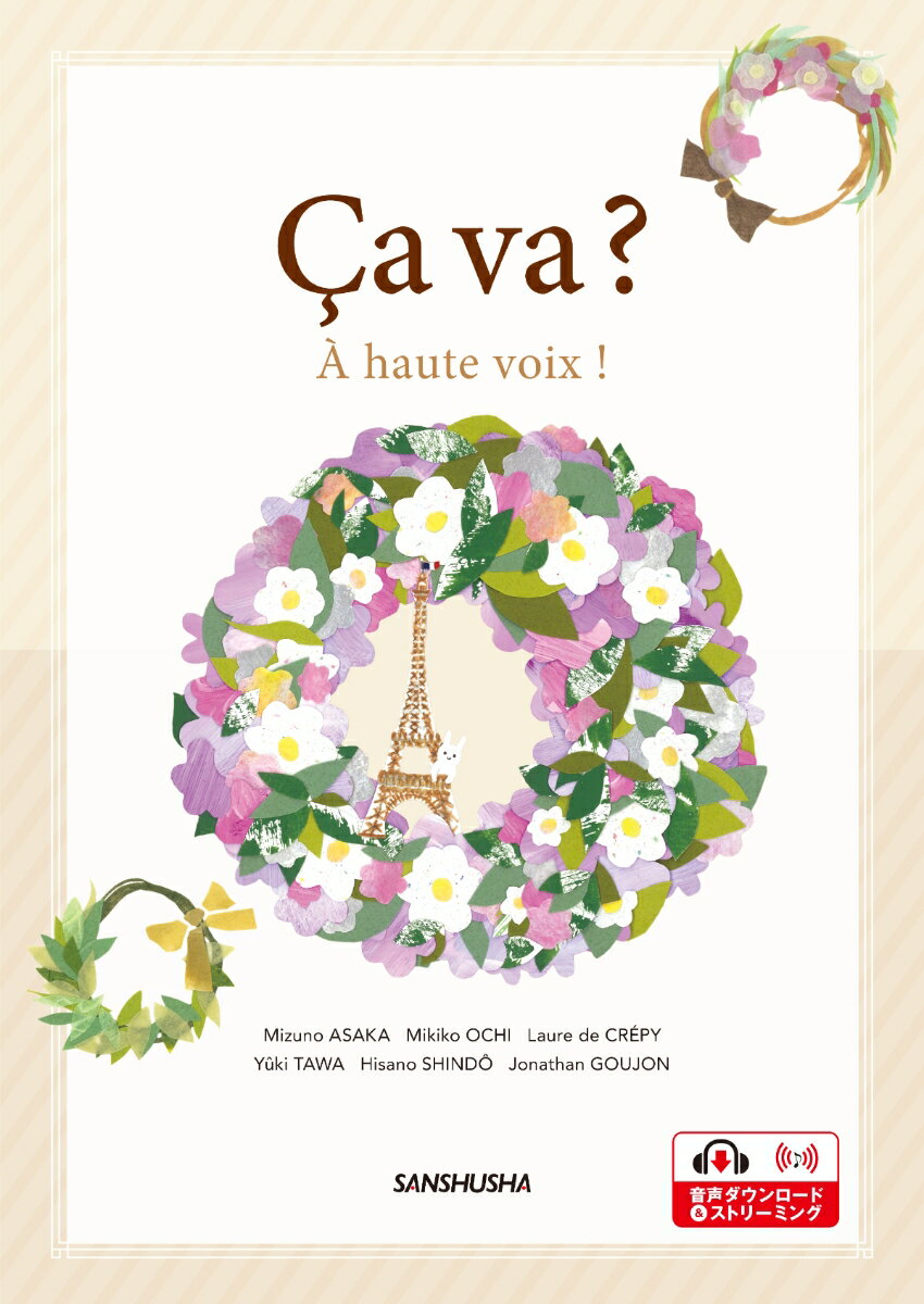 サヴァ？ 大きな声で！ Ça va? - À haute voix!