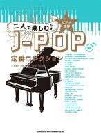 二人で楽しむJ-POP定番コレクション