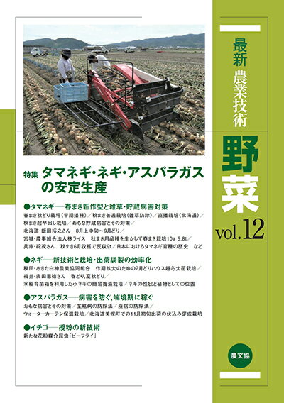 最新農業技術 野菜vol.12