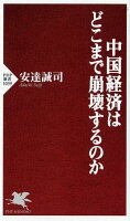 中国経済はどこまで崩壊するのか