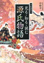 見る・知る・読む源氏物語 フルカラー [ 中野幸一 ]