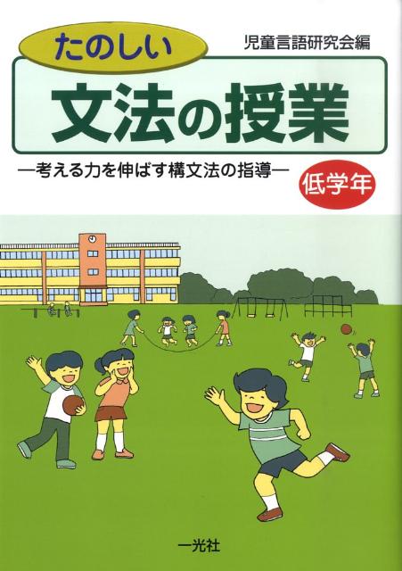 たのしい文法の授業（低学年）