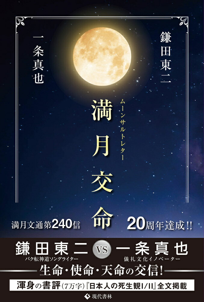鎌田　東二 一条　真也 現代書林マンゲツコウメイ カマタ　トウジ イチジョウ　シンヤ 発行年月：2025年10月16日 予約締切日：2025年10月15日 ページ数：784p サイズ：単行本 ISBN：9784774520575 満月文通240信、20周年達成！！鎌田東二VS一条真也。生命・使命・天命の交信！儀礼文化イノベーター渾身の書評（7万字）『日本人の死生観1／2』全文掲載。 本 人文・思想・社会 宗教・倫理 宗教学
