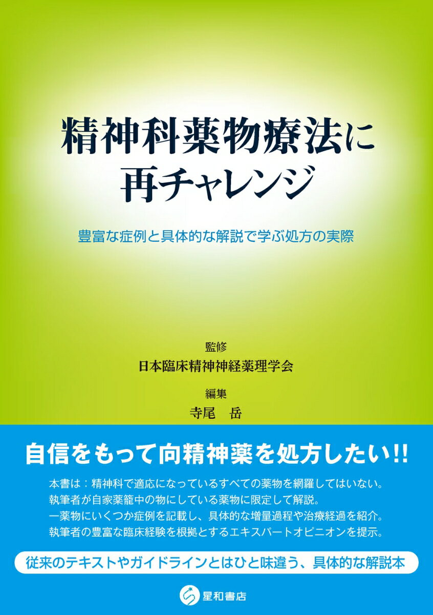 精神科薬物療法に再チャレンジ