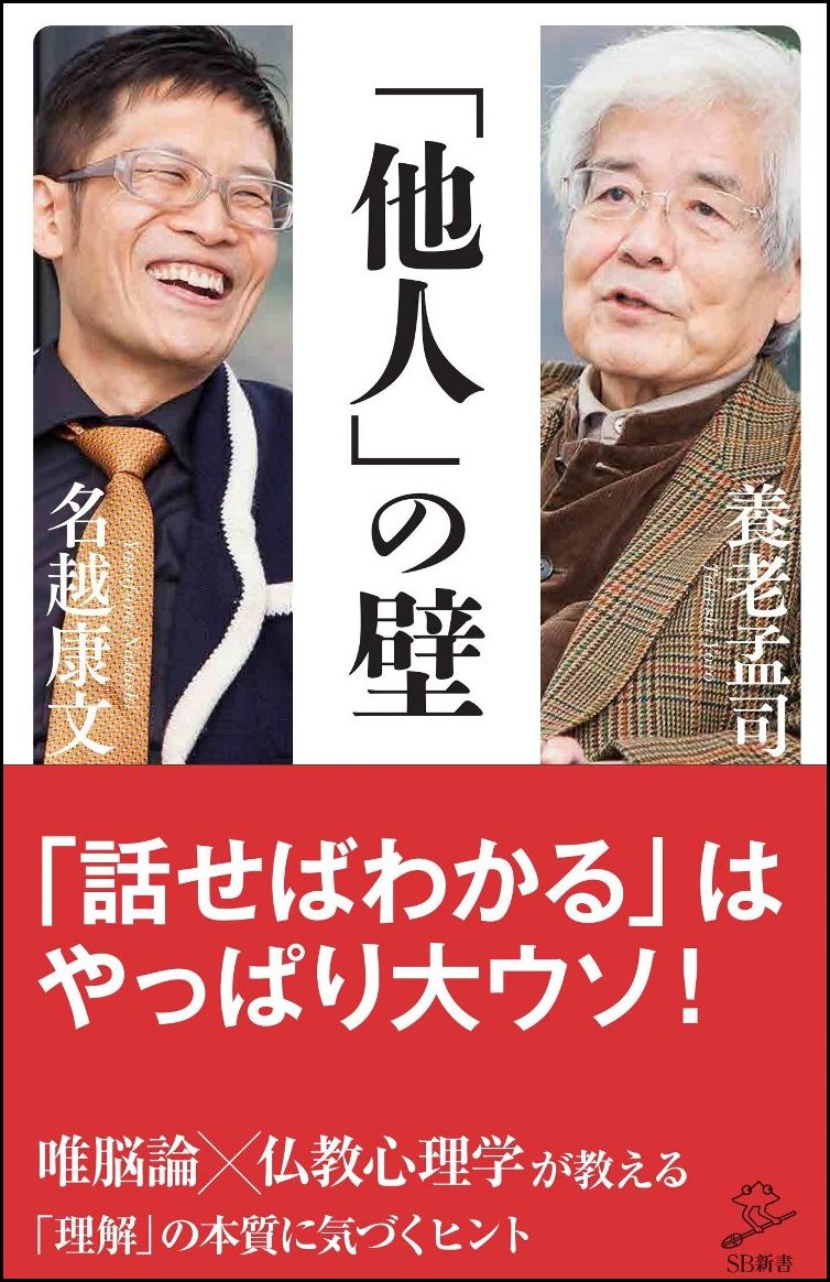 「他人」の壁 （SB新書） [ 養老 孟司 ]