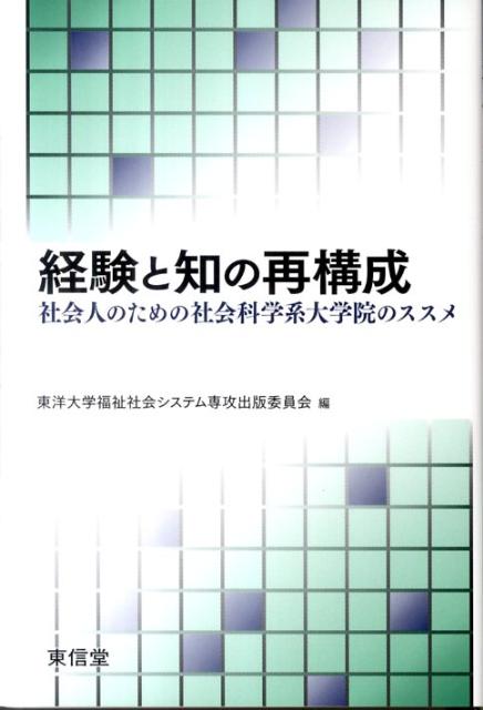 日本で最初の社会人のための社会学・社会福祉系夜間大学院を開設した東洋大学で、大学院生の指導にあたってきた教員たちが、更なるステップアップをめざす社会人が抱える多様な問題の対処法から具体的な論文執筆方法まで詳説。現役院生ばかりでなく大学院進学をめざす人、必読の書。