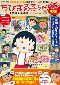 DVD＞劇場用映画ちびまる子ちゃん大野君と杉山君DVD　BOOK （＜DVD＞）