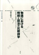 物語における時間と話法の比較詩学