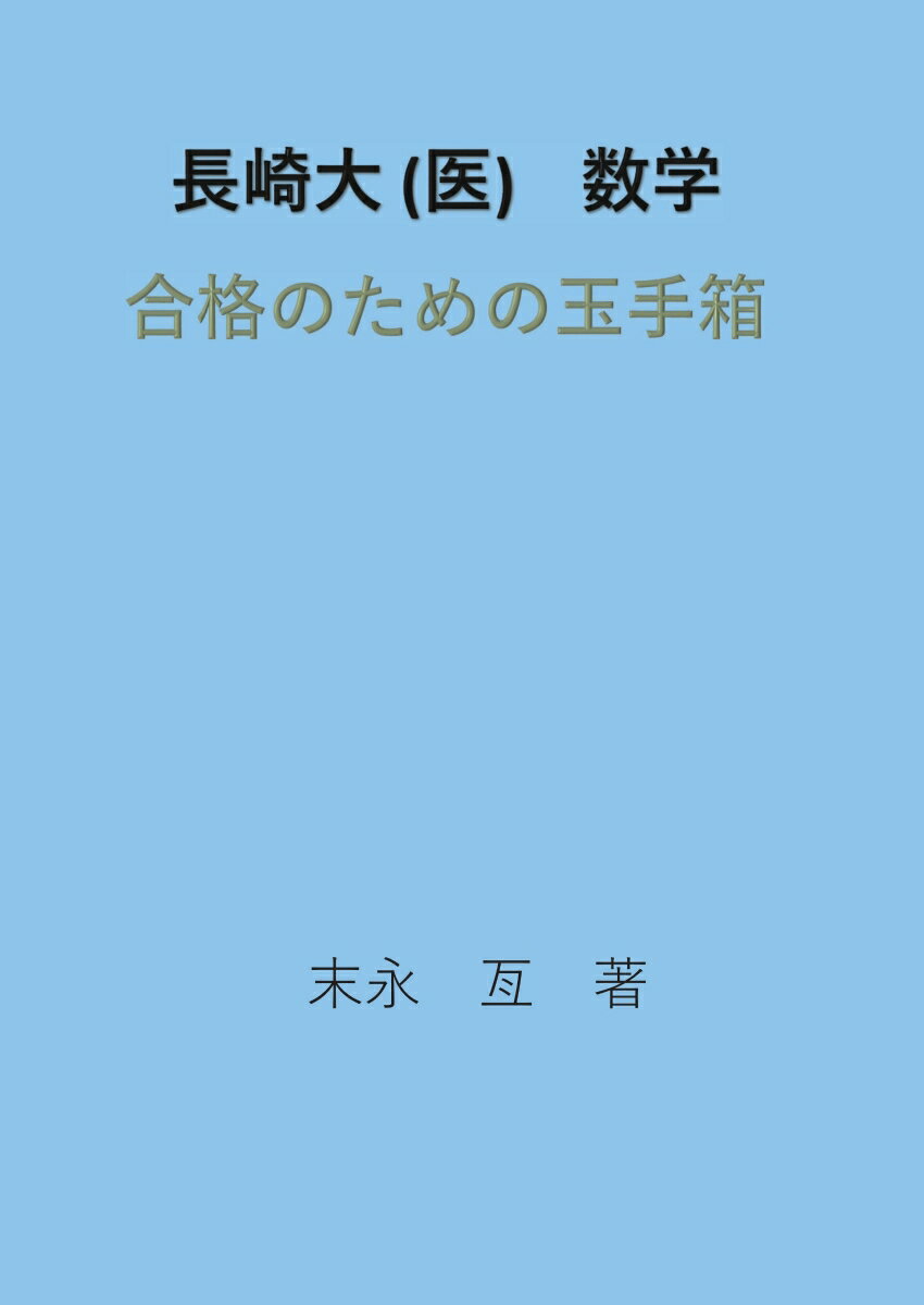 【POD】長崎大 (医) 数学 合格のための玉手箱