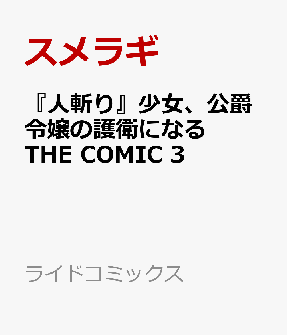 『人斬り』少女、公爵令嬢の護衛になる THE COMIC 3