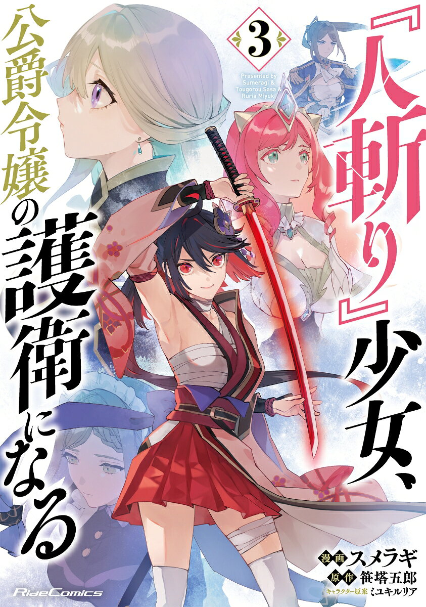 『人斬り』少女、公爵令嬢の護衛になる　THE　COMIC　3