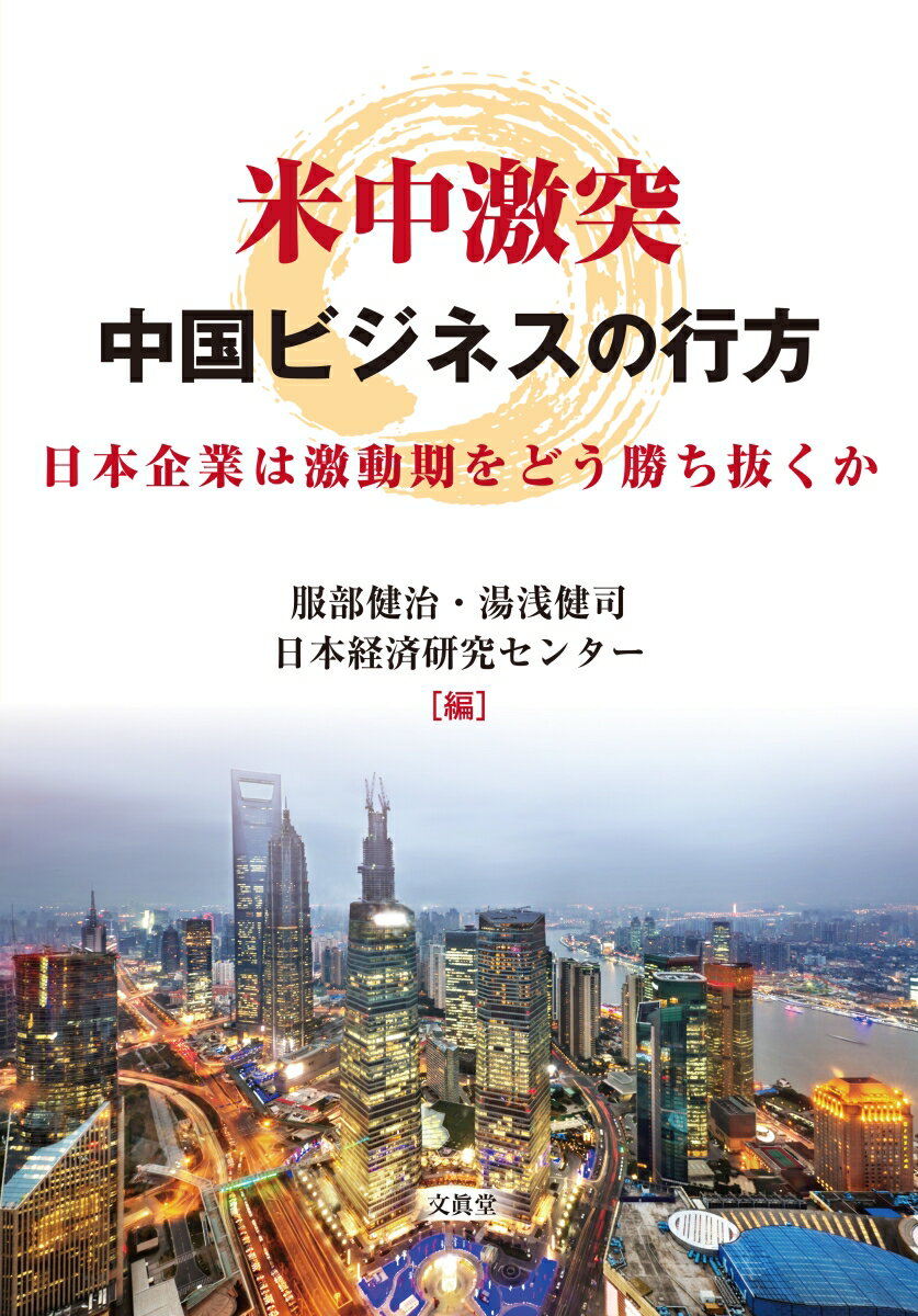 米中激突 中国ビジネスの行方 日本企業は激動期をどう勝ち抜くか [ 服部 健治 ]