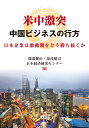 米中激突 中国ビジネスの行方 日本企業は激動期をどう勝ち抜くか 服部 健治