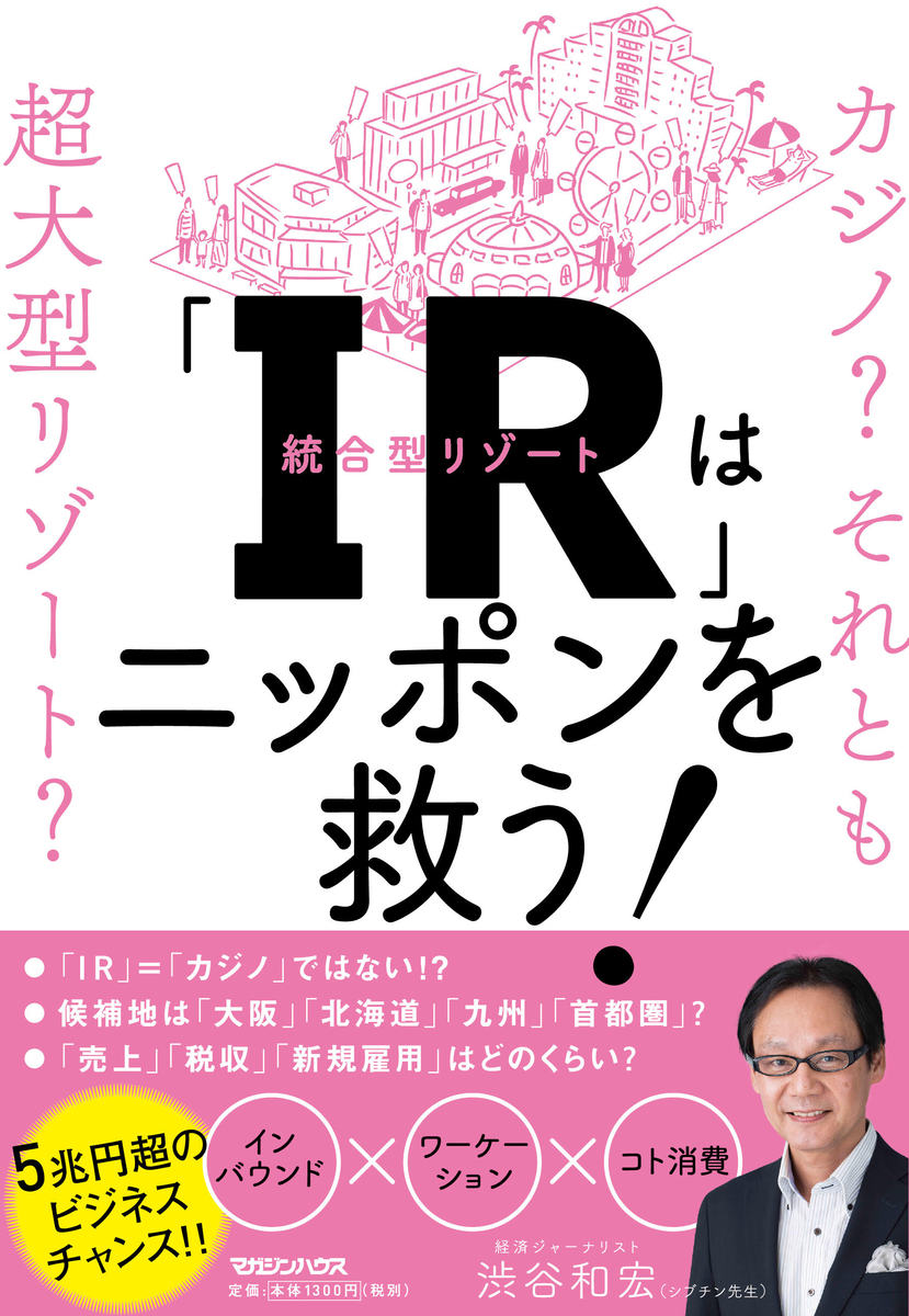 「IR」はニッポンを救う！カジノ？ それとも超大型リゾート？