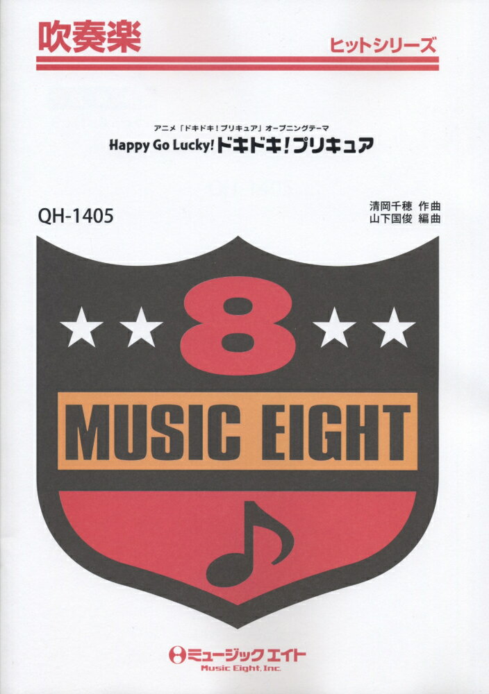 Happy　Go　Lucky！ドキドキ！プリキュア アニメ「ドキドキ！プリキュア」オープニングテーマ （吹奏楽ヒットシリーズ）