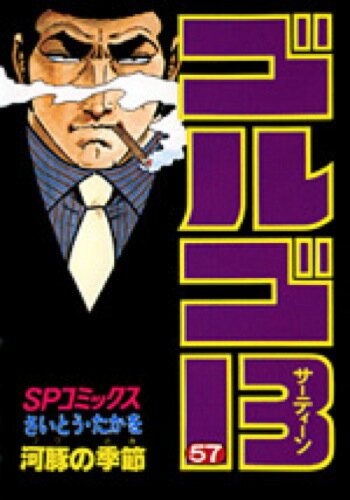ゴルゴ13（57） （SPコミックス） [ さいとう・たかを ]