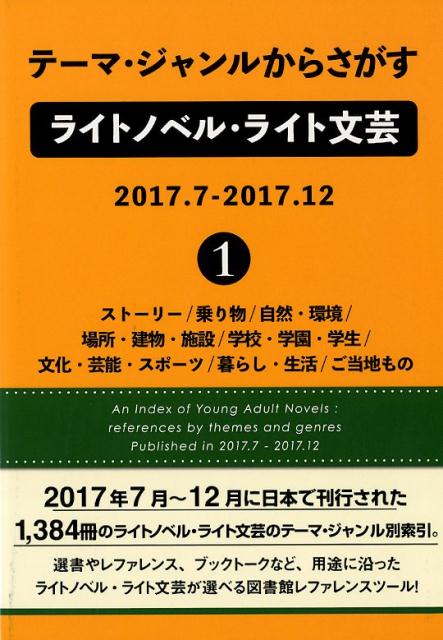 テーマ・ジャンルからさがすライトノベル・ライト文芸 2017．7-2017．12（1）