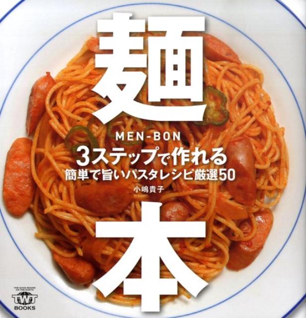 麺本 3ステップで作れる簡単で旨いパスタレシピ厳選50 （TWJ　books） [ 小嶋貴子 ]