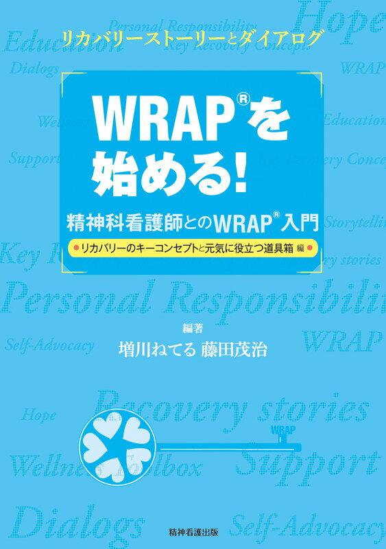 WRAPを始める！ ー精神科看護師とのWRAP入門 【リカバリーのキーコンセプトと元気に役立つ道具箱編】 [ 増川ねてる ]