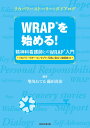 WRAPを始める！ ー精神科看護師とのWRAP入門 【リカバリーのキーコンセプトと元気に役立つ道具箱編】 [ 増川ねてる ]