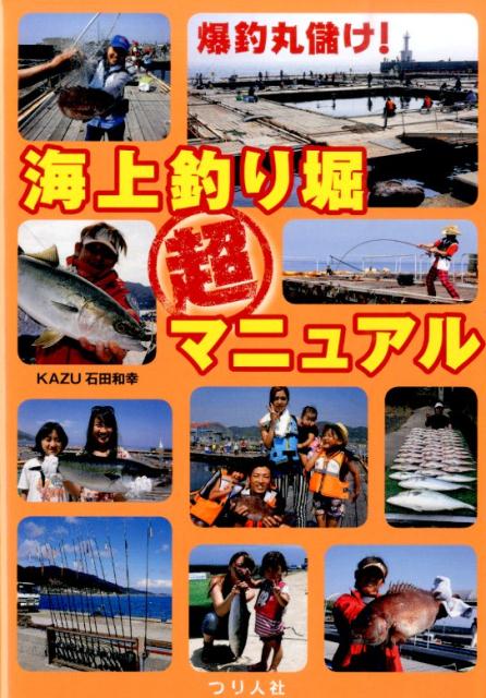 爆釣丸儲け！海上釣り堀超マニュアル [ 石田和幸 ]