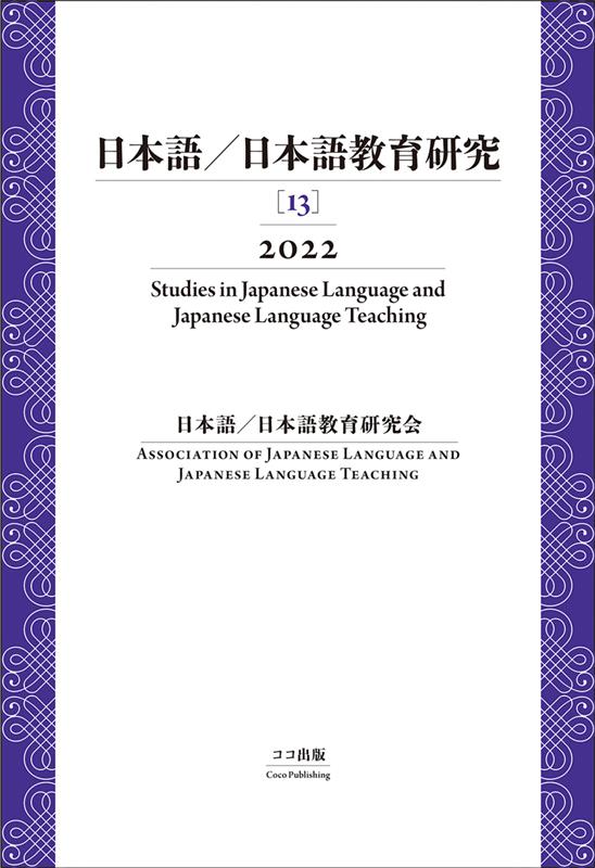 日本語／日本語教育研究（13（2022））