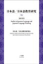 日本語／日本語教育研究（13（2022）） [ 日本語／日本語教育研究会 ]