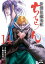 ちるらん 新撰組鎮魂歌（14）