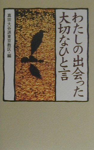 わたしの出会った大切なひと言　改訂版