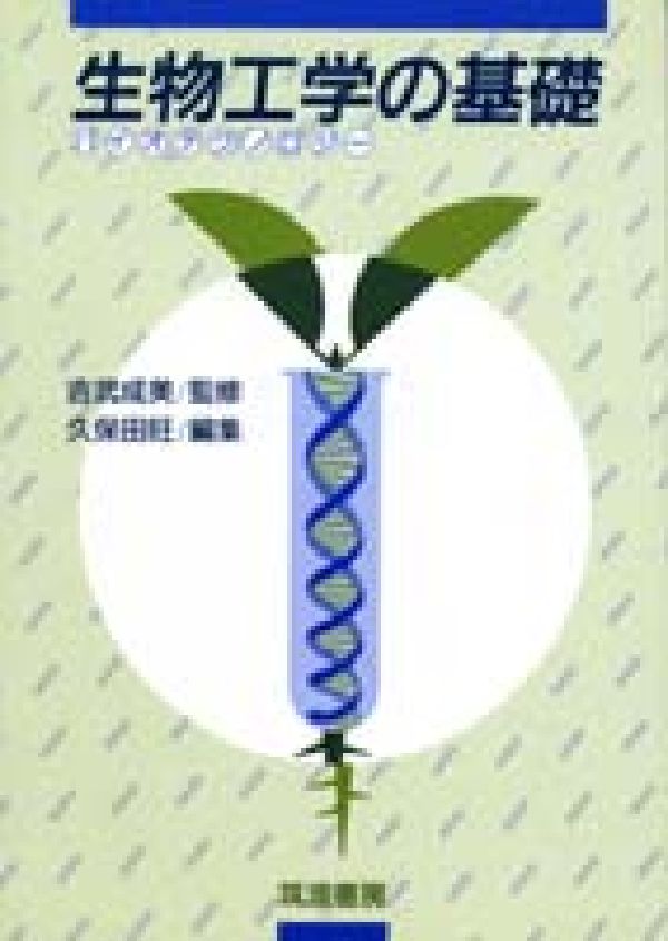 生物工学の基礎