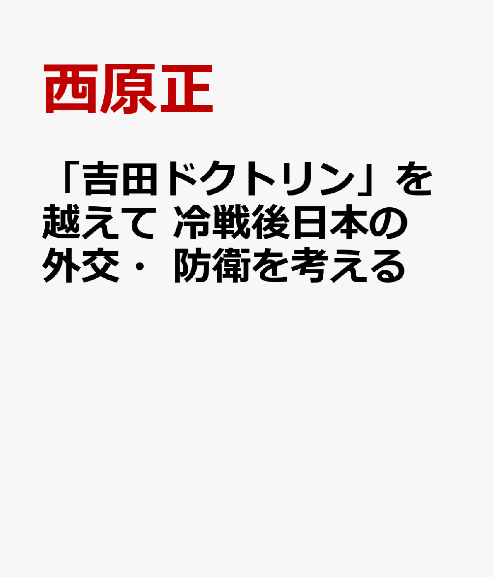 「吉田ドクトリン」を越えて　冷戦後日本の外交・防衛を考える [ 西原正 ]