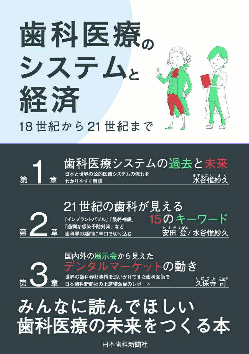 第１章では、日本と世界の公的医療システムの流れをわかりやすく解説。第２章では、「インプラントバブル」「最終補綴」「過剰な感染予防対策」など歯科界の疑問に辛口で切り込む。そして第３章では、世界の歯科器材事情を追いかけてきた歯科医師で日本歯科新聞社の上席特派員のレポートを掲載。