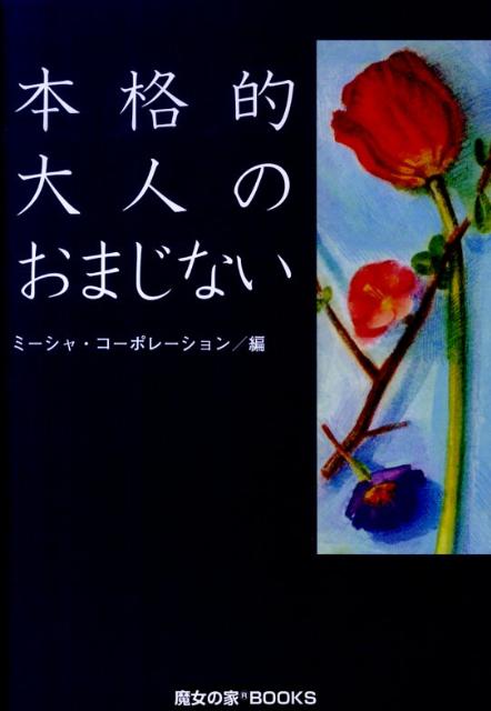 本格的大人のおまじない