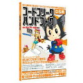 隔月刊AR別冊 コードフリークハンドブック (DS用)の画像