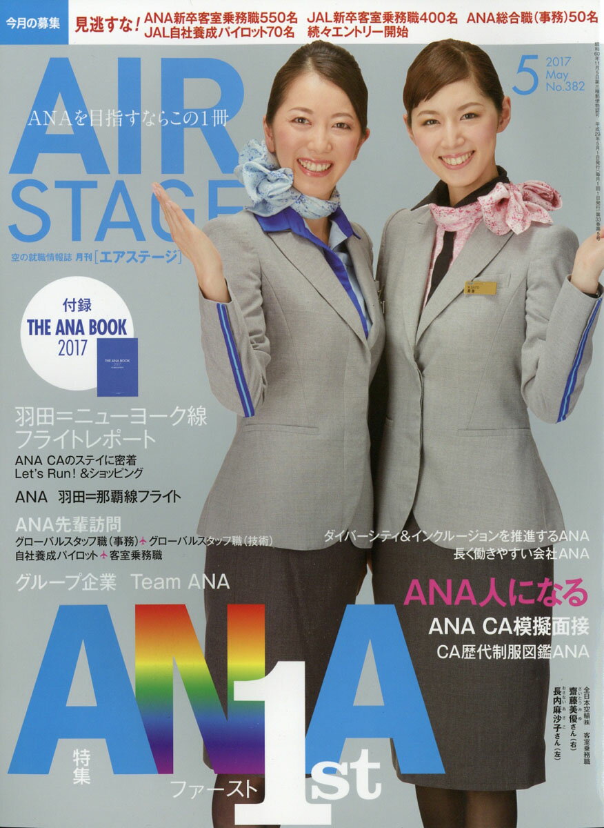 AIR STAGE (エア ステージ) 2017年 05月号 [雑誌]